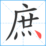 庶笔顺分解图片11