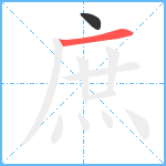 庶笔顺分解图片2