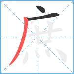 庶笔顺分解图片3