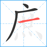 庶笔顺分解图片4