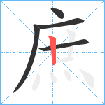 庶笔顺分解图片5