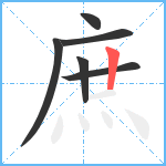 庶笔顺分解图片6