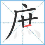 庶笔顺分解图片7