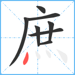 庶笔顺分解图片8