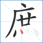 庶笔顺分解图片9