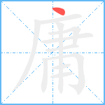 庸笔顺分解图片1