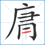 庸笔顺分解图片10