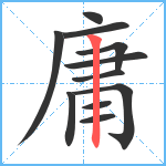 庸笔顺分解图片11