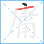 庸笔顺分解图片2