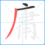 庸笔顺分解图片3