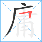 庸笔顺分解图片4