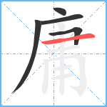 庸笔顺分解图片5