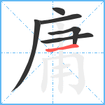 庸笔顺分解图片6