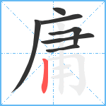 庸笔顺分解图片7