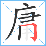 庸笔顺分解图片8