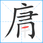 庸笔顺分解图片9