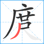 庹笔顺分解图片10