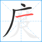 庹笔顺分解图片4