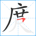 庹笔顺分解图片8