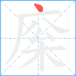 庺笔顺分解图片1