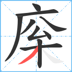 庺笔顺分解图片10