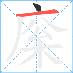 庺笔顺分解图片2