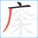 庺笔顺分解图片3