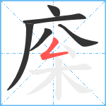 庺笔顺分解图片6