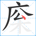 庺笔顺分解图片7