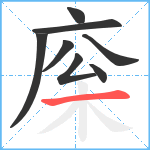 庺笔顺分解图片8