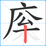 庺笔顺分解图片9