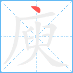 庾笔顺分解图片1