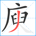 庾笔顺分解图片10