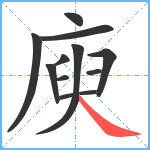 庾笔顺分解图片11