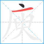 庾笔顺分解图片2