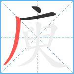 庾笔顺分解图片3