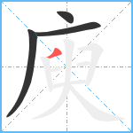 庾笔顺分解图片4