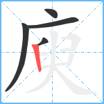 庾笔顺分解图片5