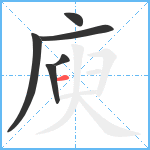 庾笔顺分解图片6