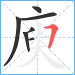 庾笔顺分解图片7