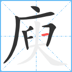 庾笔顺分解图片8