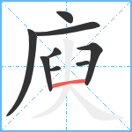 庾笔顺分解图片9