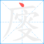 廀笔顺分解图片1