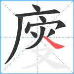 廀笔顺分解图片10