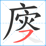 廀笔顺分解图片11