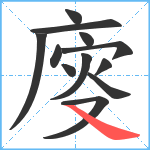 廀笔顺分解图片12