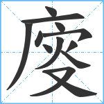 廀笔顺分解图片13