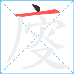 廀笔顺分解图片2