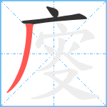 廀笔顺分解图片3