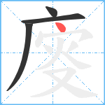 廀笔顺分解图片4